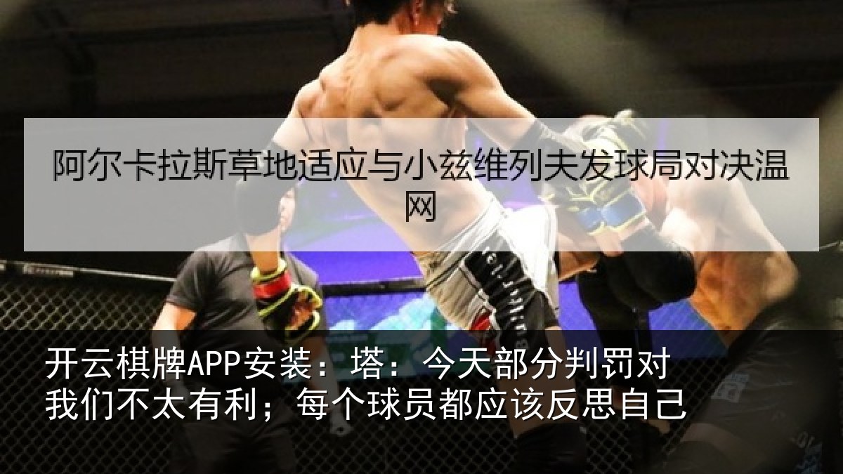 开云棋牌APP安装:塔今相关情况不太相关情况该反思自己