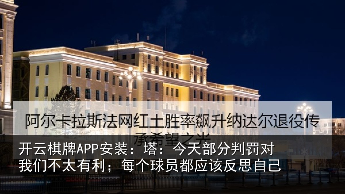 开云棋牌APP安装:塔今相关情况不太相关情况该反思自己
