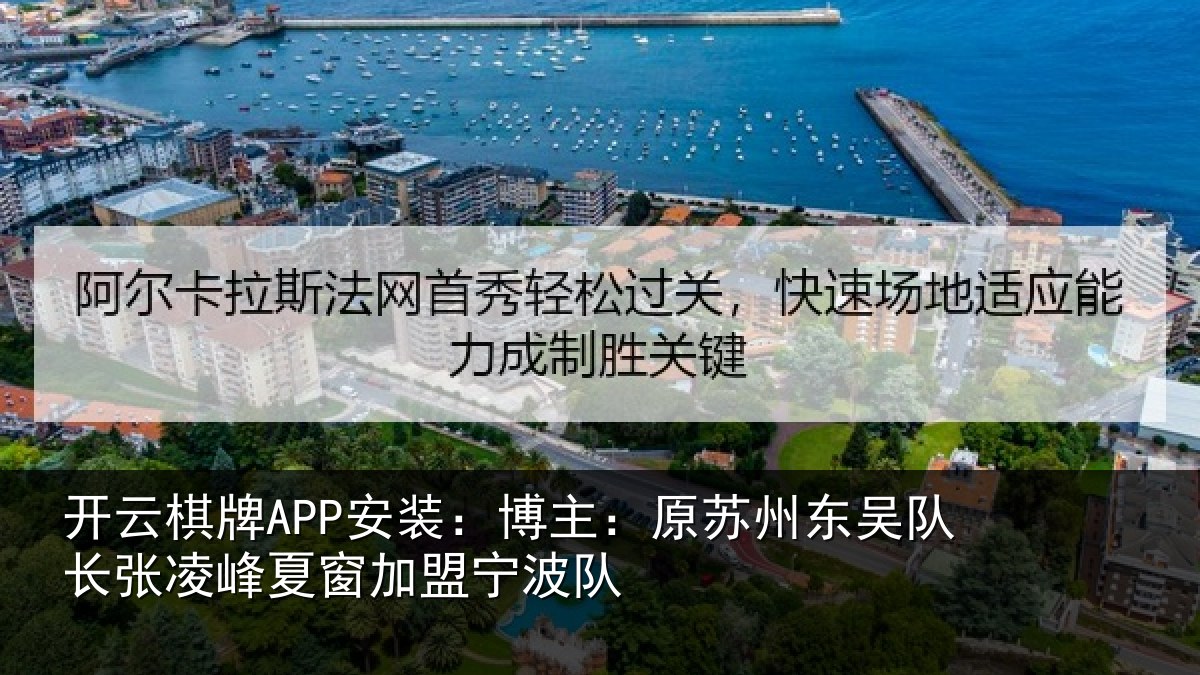 开云棋牌APP安装:博主:原苏州东吴队长张相关情况队