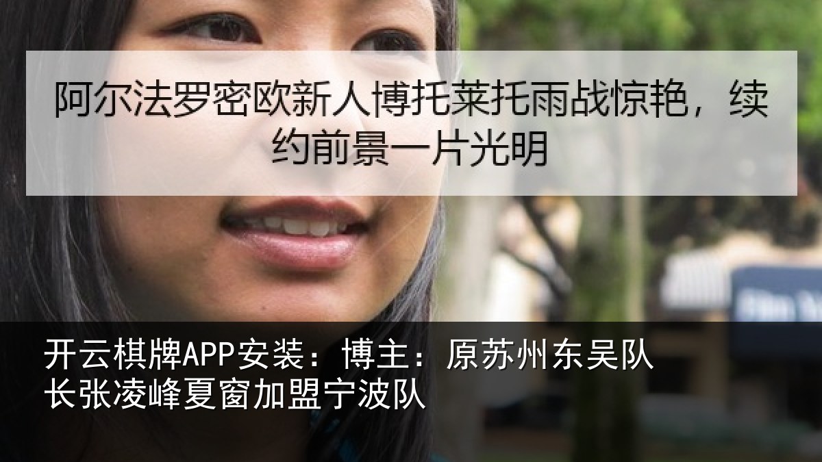 开云棋牌APP安装:博主:原苏州东吴队长张相关情况队