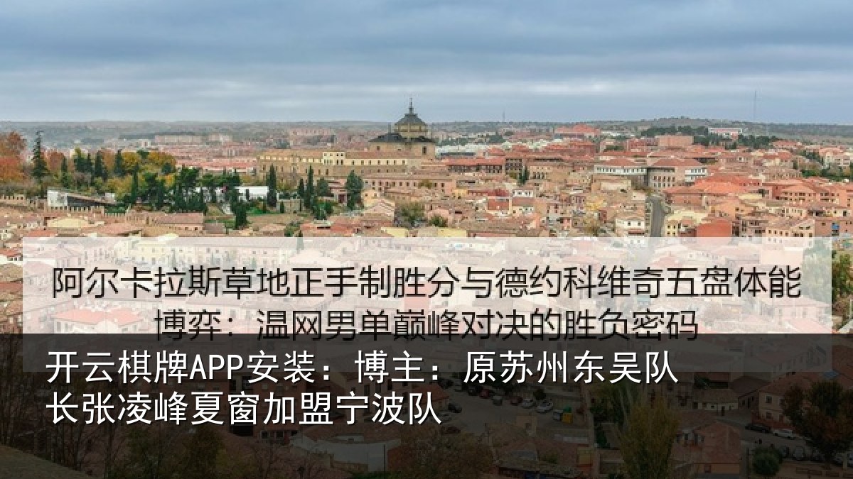 开云棋牌APP安装:博主:原苏州东吴队长张凌峰夏窗加盟宁波队