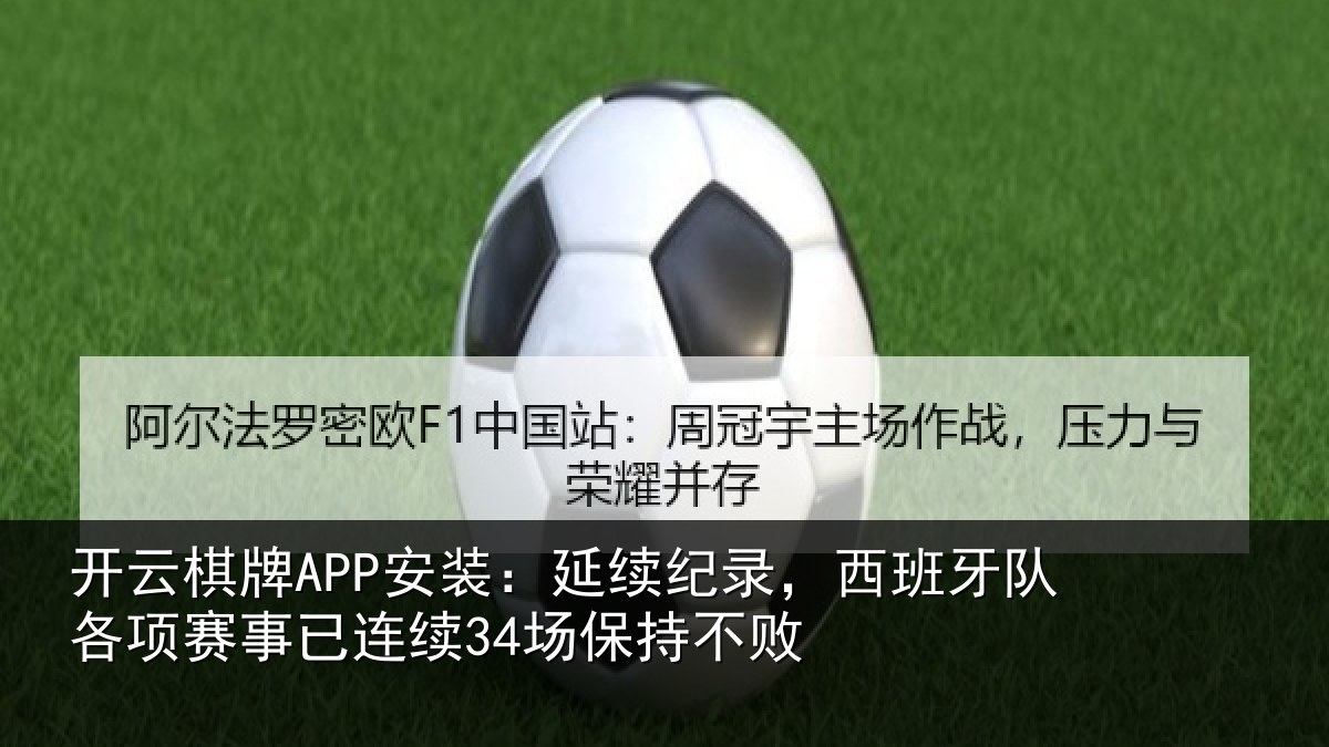 开云棋牌APP安装:延续相关情况赛事相关情况