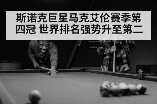 斯诺克巨星马克艾伦赛季第四冠 世界排名强势升至第二