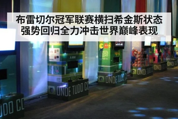 布雷切尔冠军联赛横扫希金斯状态强势回归全力冲击世界巅峰表现