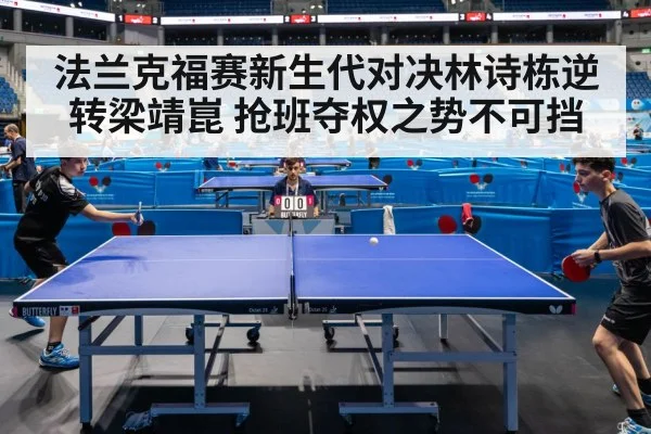 法兰克福赛新生代对决林诗栋逆转梁靖崑 抢班夺权之势不可挡