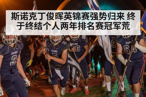 斯诺克丁俊晖英锦赛强势归来 终于终结个人两年排名赛冠军荒