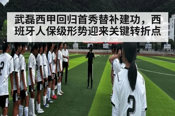 武磊西甲回归首秀替补建功，西班牙人保级形势迎来关键转折点