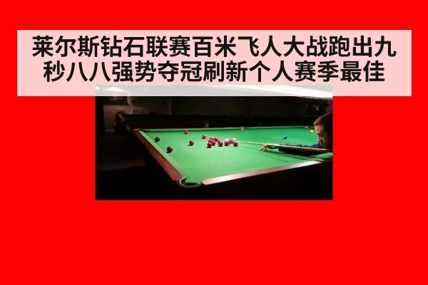 莱尔斯钻石联赛百米飞人大战跑出九秒八八强势夺冠刷新个人赛季最佳