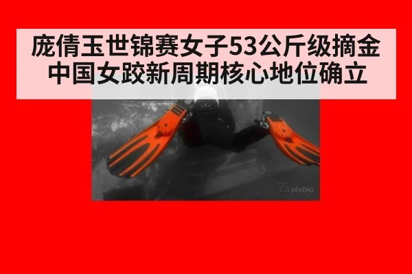 庞倩玉世锦赛女子53公斤级摘金中国女跤新周期核心地位确立